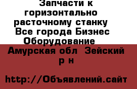 Запчасти к горизонтально -  расточному станку. - Все города Бизнес » Оборудование   . Амурская обл.,Зейский р-н